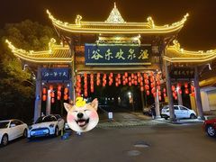 -灵秀温泉