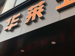 -华莱士·全鸡汉堡(高境店)