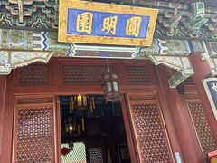 -珠海圆明新园