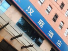 -汉庭(天津滨江道步行街店)