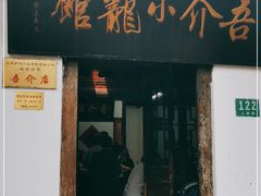 门面-吾介小籠館