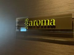 -香荟Aroma·外滩茂悦大酒店