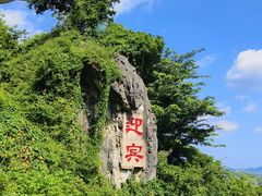 -伊岭岩风景区