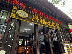 -兴福老面馆(寺路街店)