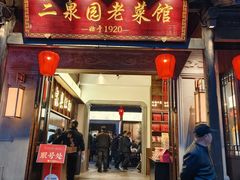 -二泉园老菜馆·百年无锡菜