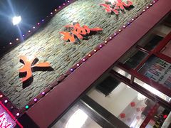 -大城·烧烤海鲜大排档(台东店)