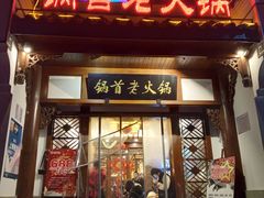 门面-锅首鲜品火锅(鸳鸯店)