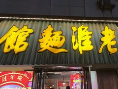 -飨府.老淮面馆.自营(清河路店)