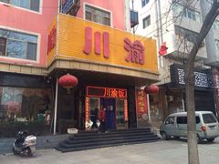 -川渝饭店