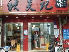 门面-谈炎记水饺大王(利济北路店)