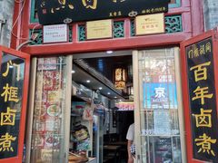 门面-门框胡同百年卤煮(前门煤市街店)