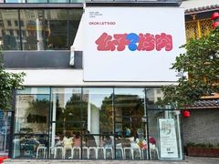 -么子烤肉(化龙池店)