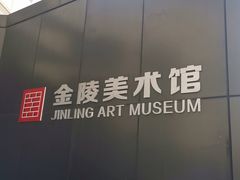 -南京书画院金陵美术馆
