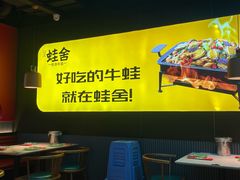 -蛙舍·炭烧牛蛙(东百中心店)