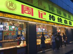 门面-周记传统糕点PASTRY(蜀汉路店)