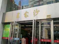 android_upload_pic-王家沙点心店(南京西路总店)