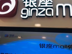 -银座mall(东直门店)