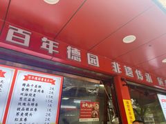 -百年德园(侯家塘店)
