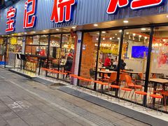 门面-宝记烧烤·碳锅羊肉·羊蝎子火锅·夜食社(文体路创始店)