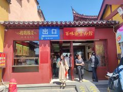 门面-鸡鸣寺百味斋素菜馆