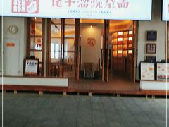 门面-佬干溜豌杂面·非物质文化遗产(长嘉汇店)