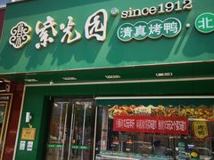 -紫光园·烤鸭·小馆(李老新村店)