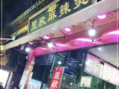 门面-昱欣麻辣烫·清真