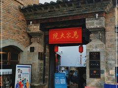 -马家大院