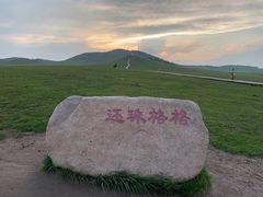 -乌兰布统草原