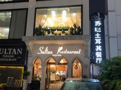-苏坦土耳其餐厅(白云宾馆店)