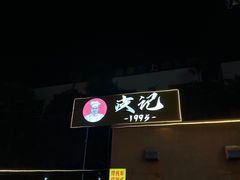 -皮记海鲜1995(寮步店)