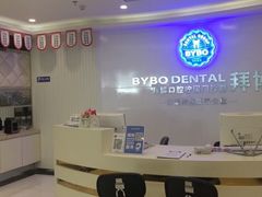 -泰康拜博口腔(柠溪门诊)