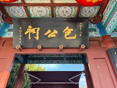-包公祠