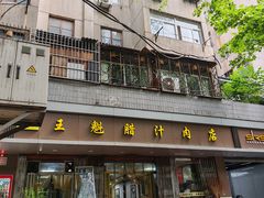 -王魁腊汁肉夹馍(柿园路店)
