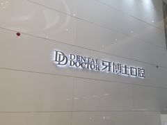 -牙博士口腔品牌连锁(昆山城区店)