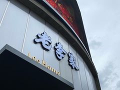 -老李家土菜馆·安吉地标美食