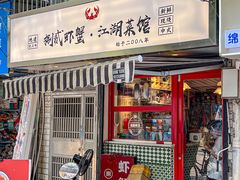 -捌贰虾蟹·江湖菜馆(江汉路店)