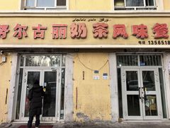 门面-努尔古丽奶茶