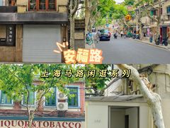 -安福路