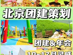 -沉浸北京·团建旅行·密室剧本杀·年会会议轰趴拓展