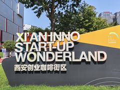 -西安创业咖啡街区