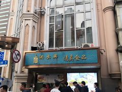 门面-洪长兴(云南南路店)