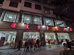 门面-荣生萝卜汤饭店
