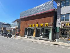 -和雅集素斋(景区店)