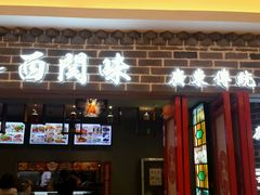 -西关味(东明路店)