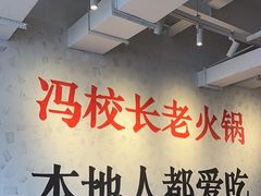 -冯校长老火锅(中联广场店)