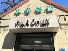 -华春餐馆(鱼山路店)
