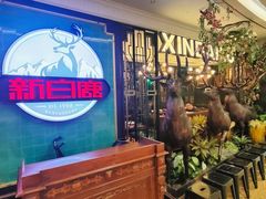 -新白鹿餐厅(爱琴海购物中心店)
