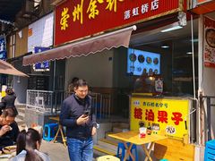-崇州余荞面(落虹桥店)