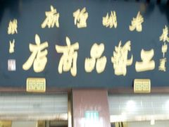 -老城隍庙食品商店(豫园商城店)